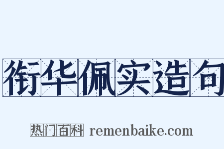 衔华佩实造句是什么意思的图片